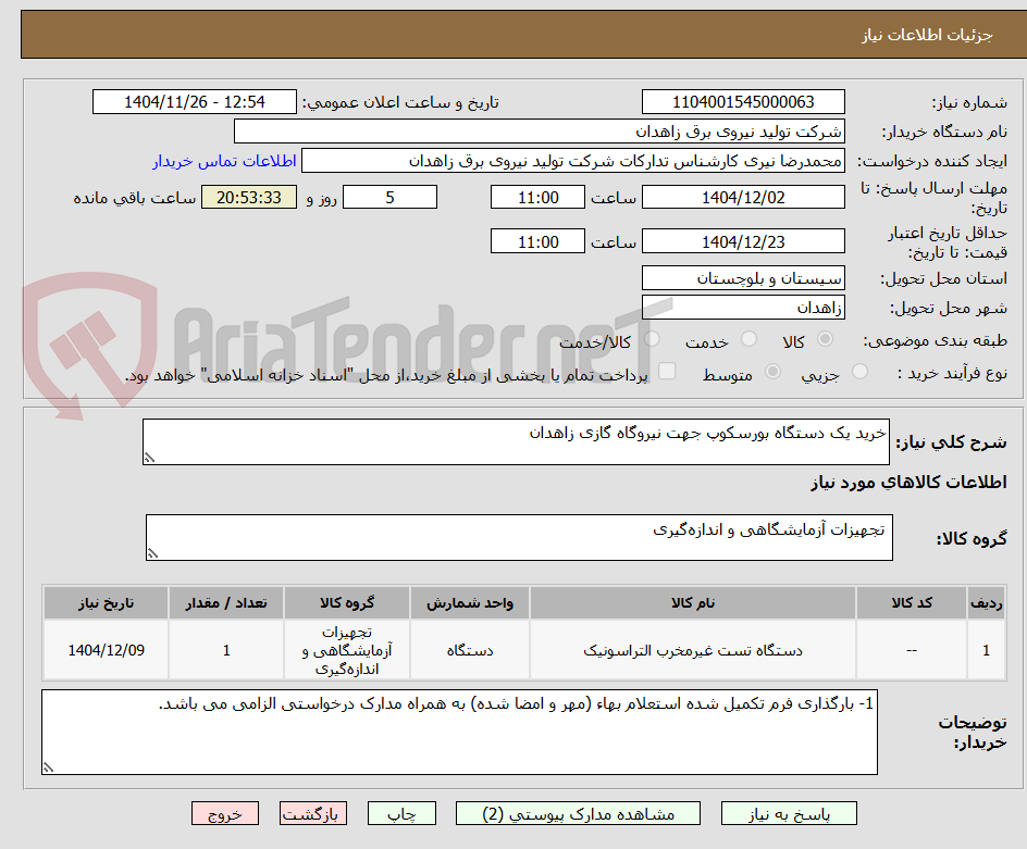 تصویر کوچک آگهی خرید یک دستگاه بورسکوپ جهت نیروگاه گازی زاهدان