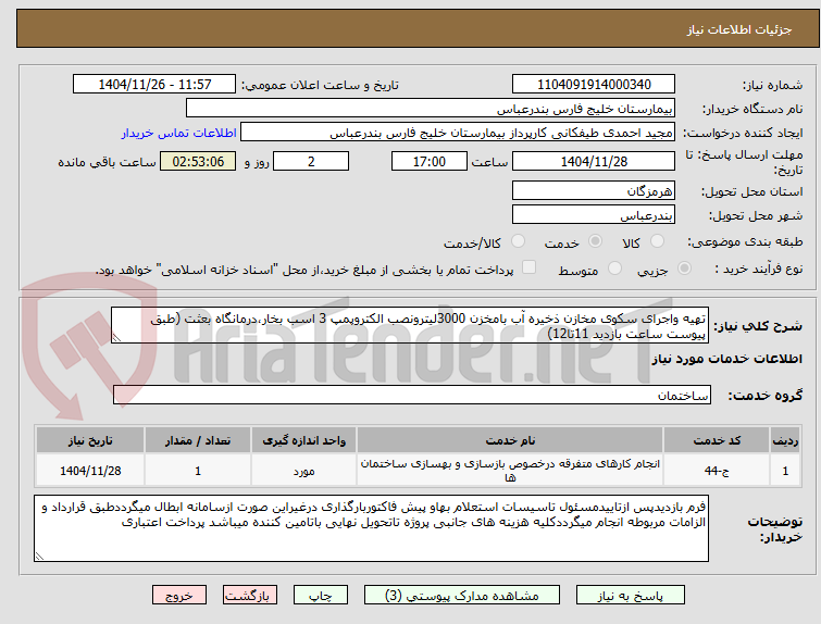 تصویر کوچک آگهی تهیه واجرای سکوی مخازن ذخیره آب بامخزن 3000لیترونصب الکتروپمپ 3 اسب بخار،درمانگاه بعثت (طبق پیوست ساعت بازدید 11تا12)