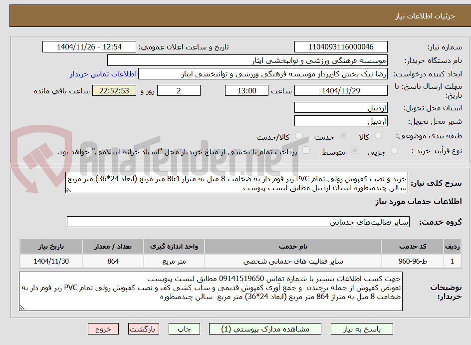 تصویر کوچک آگهی خرید و نصب کفپوش رولی تمام PVC زیر فوم دار به ضخامت 8 میل به متراژ 864 متر مربع (ابعاد 24*36) متر مربع سالن چندمنظوره استان اردیبل مطابق لیست پیوست