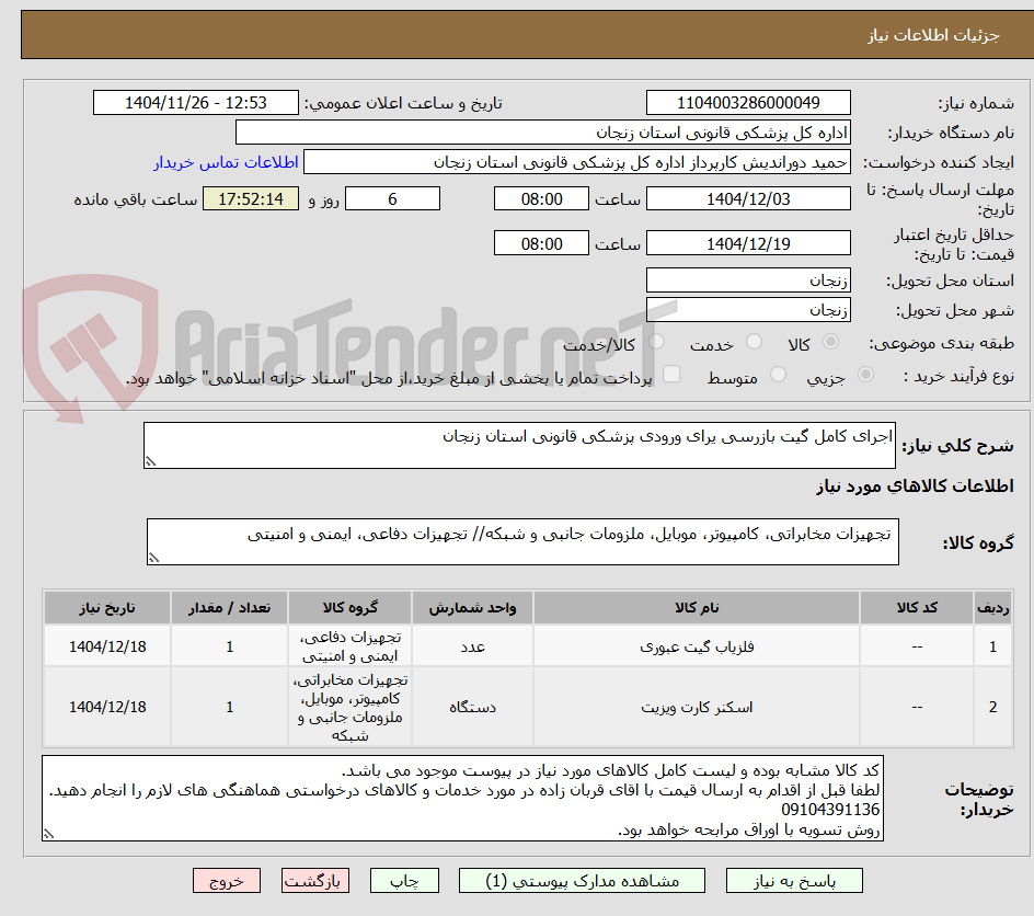 اجرای کامل گیت بازرسی یرای ورودی پزشکی قانونی استان زنجان