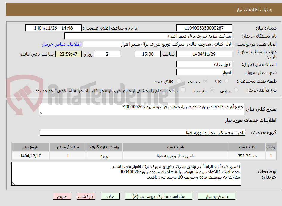 تصویر کوچک آگهی جمع آوری کالاهای پروژه تعویض پایه های فرسوده پروزه40040026