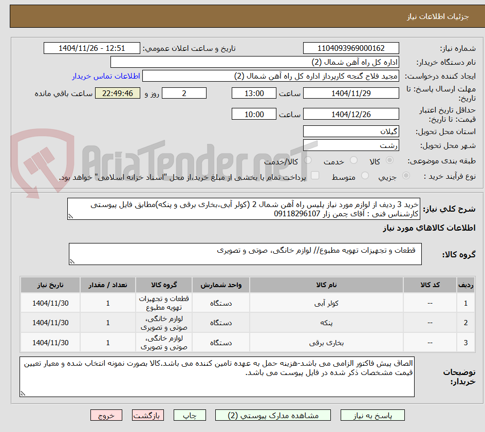 تصویر کوچک آگهی خرید 3 ردیف از لوازم مورد نیاز پلیس راه آهن شمال 2 (کولر آبی،بخاری برقی و پنکه)مطابق فایل پیوستی
کارشناس فنی : آقای چمن زار 09118296107