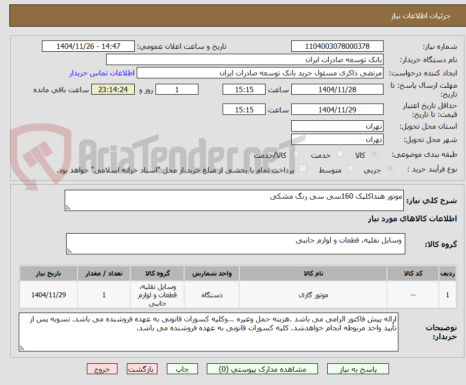 تصویر کوچک آگهی موتور هنداکلیک 160سی سی رنگ مشکی