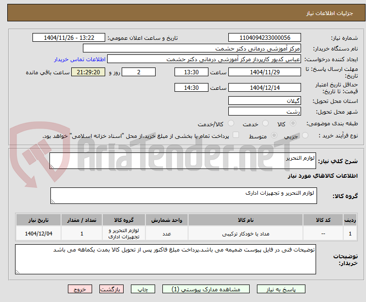تصویر کوچک آگهی لوازم التحریر