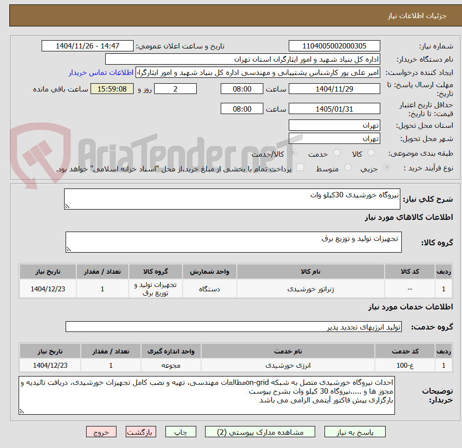 تصویر کوچک آگهی نیروگاه خورشیدی 30کیلو وات