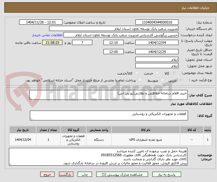تصویر کوچک آگهی خرید اقلام سامانه حفاظتی و نظارتی(یو پی اس)
