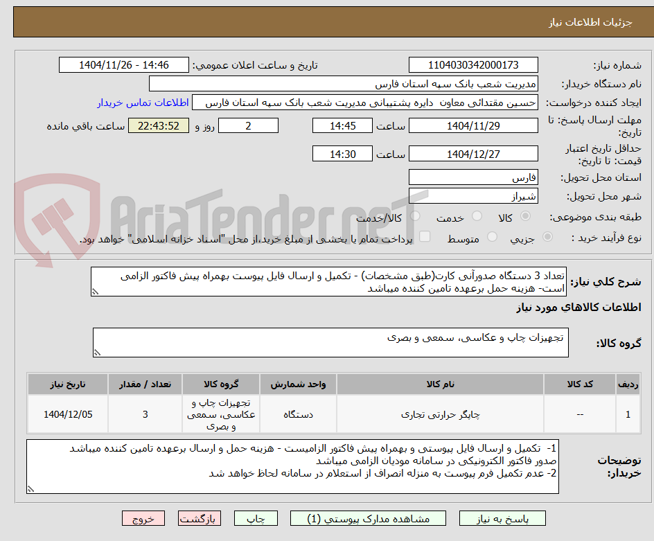 تصویر کوچک آگهی تعداد 3 دستگاه صدورآنی کارت(طبق مشخصات) - تکمیل و ارسال فایل پیوست بهمراه پیش فاکتور الزامی است- هزینه حمل برعهده تامین کننده میباشد