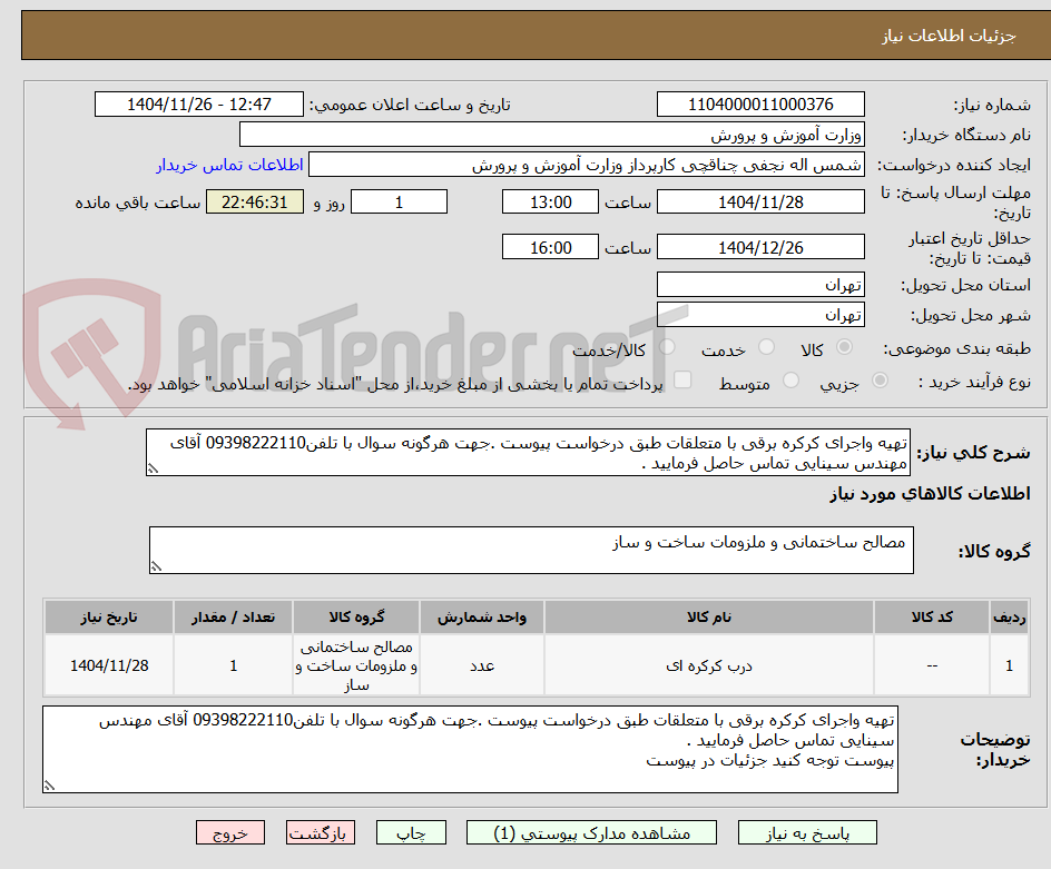 تهیه واجرای کرکره برقی با متعلقات طبق درخواست پیوست .جهت هرگونه سوال با تلفن09398222110 آقای مهندس سینایی تماس حاصل فرمایید .