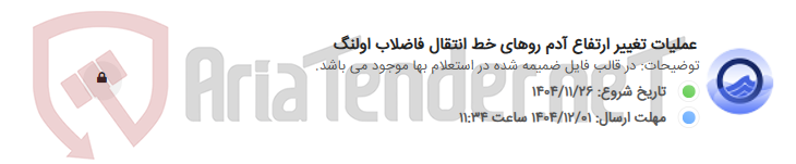 تصویر کوچک آگهی عملیات تغییر ارتفاع آدم روهای خط انتقال فاضلاب اولنگ