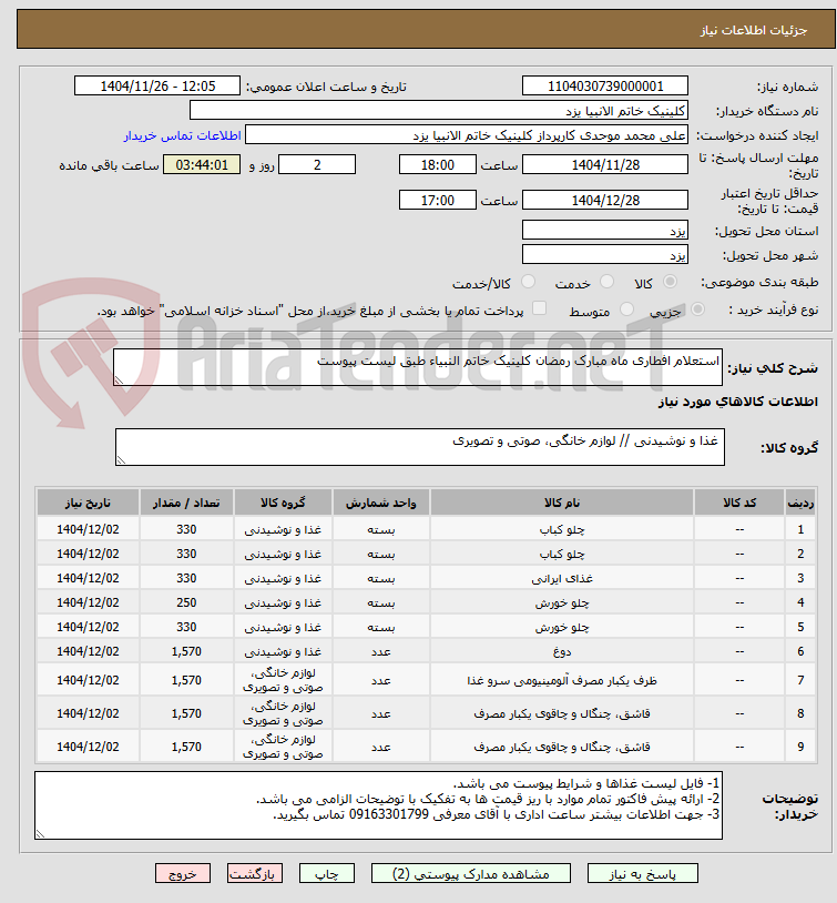 تصویر کوچک آگهی استعلام افطاری ماه مبارک رمضان کلینیک خاتم النبیاء طبق لیست پیوست