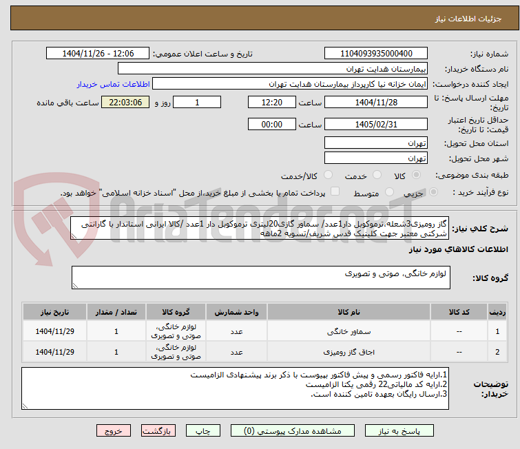 تصویر کوچک آگهی گاز رومیزی3شعله،ترموکوبل دار1عدد/ سماور گازی20لیتری ترموکوبل دار 1عدد /کالا ایرانی استاندار با گارانتی شرکتی معتبر جهت کلینیک قدس شریف/تسویه 2ماهه