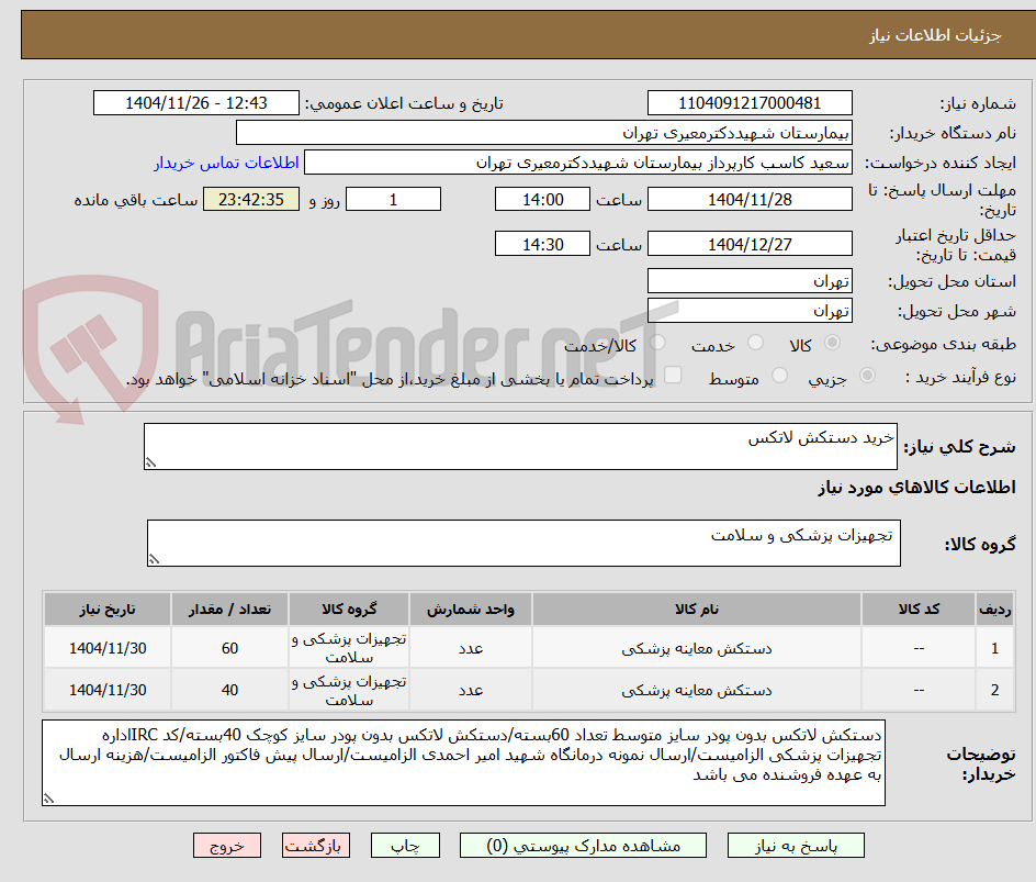تصویر کوچک آگهی خرید دستکش لاتکس