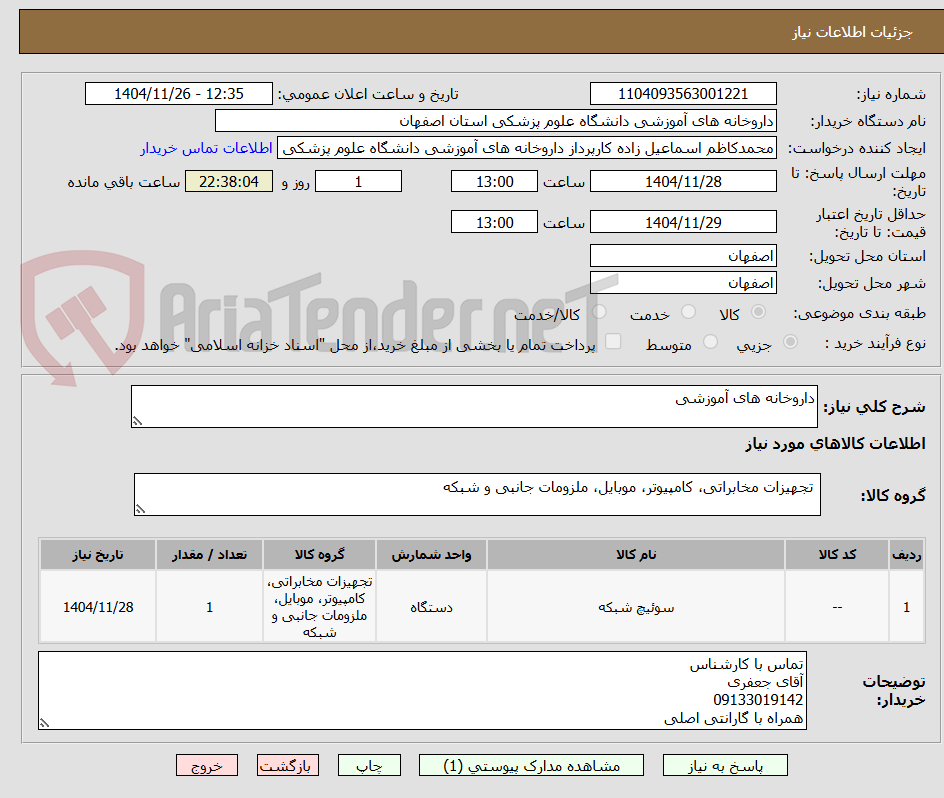 تصویر کوچک آگهی داروخانه های آموزشی