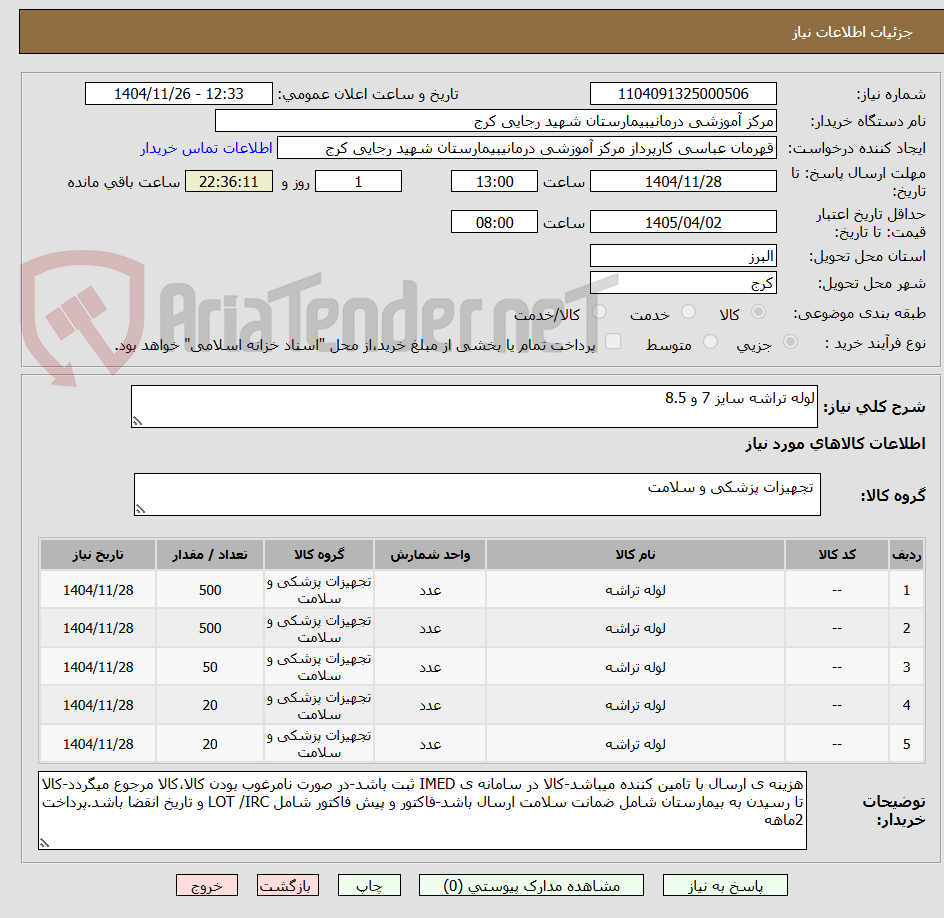 تصویر کوچک آگهی لوله تراشه سایز 7 و 8.5