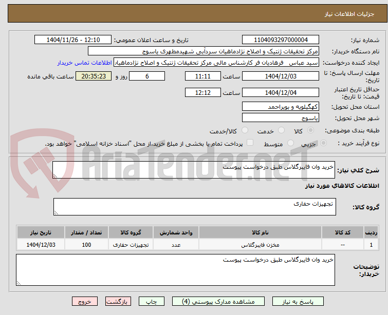 تصویر کوچک آگهی خرید وان فایبرگلاس طبق درخواست پیوست