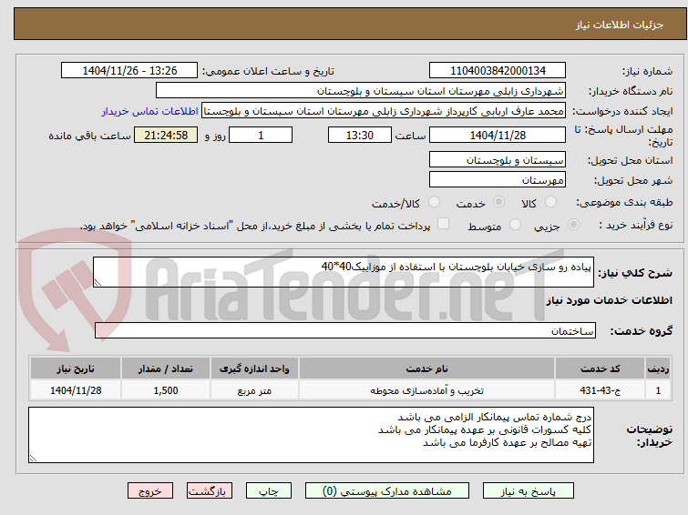 تصویر کوچک آگهی پیاده رو سازی خیابان بلوچستان با استفاده از موزاییک40*40