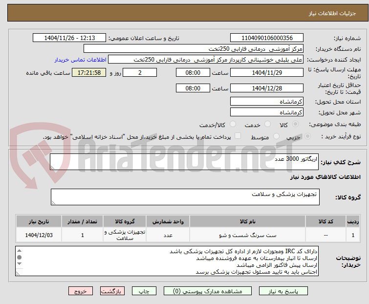 تصویر کوچک آگهی اریگاتور 3000 عدد