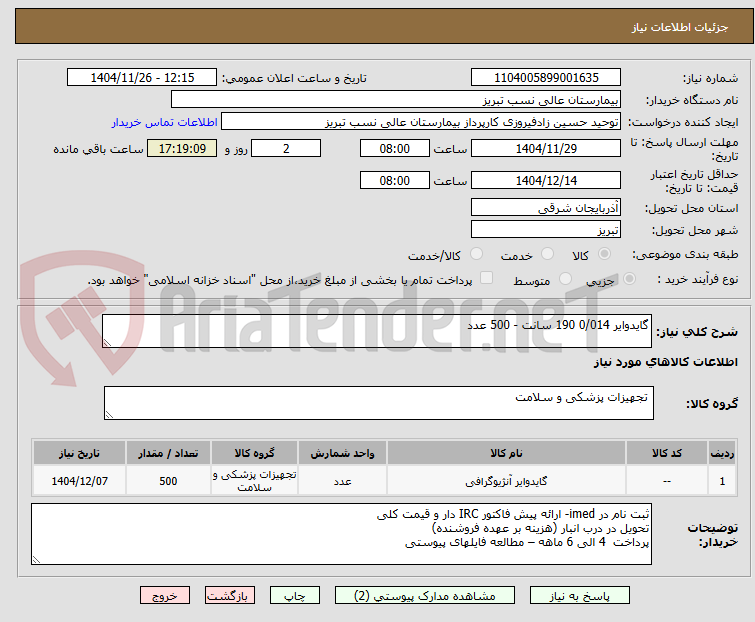 تصویر کوچک آگهی گایدوایر 0/014 190 سانت - 500 عدد
