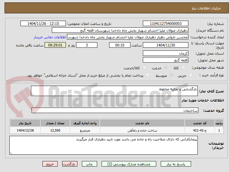 تصویر کوچک آگهی بازگشایی و تخلیه مخلوط 