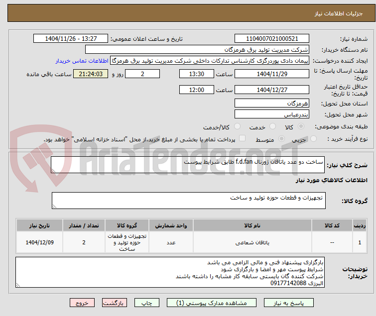 تصویر کوچک آگهی ساخت دو عدد یاتاقان ژورنال f.d.fan طابق شرایط پیوست
