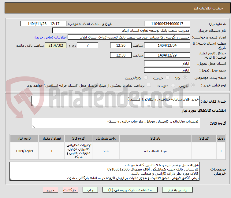 تصویر کوچک آگهی خرید اقلام سامانه حفاظتی و نظارتی(اکستندر)
