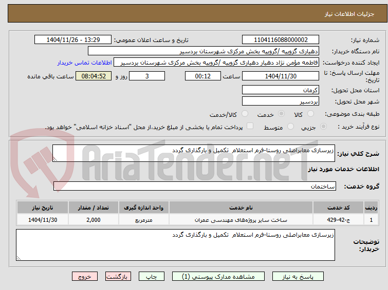 تصویر کوچک آگهی زیرسازی معابراصلی روستا-فرم استعلام  تکمیل و بارگذاری گردد