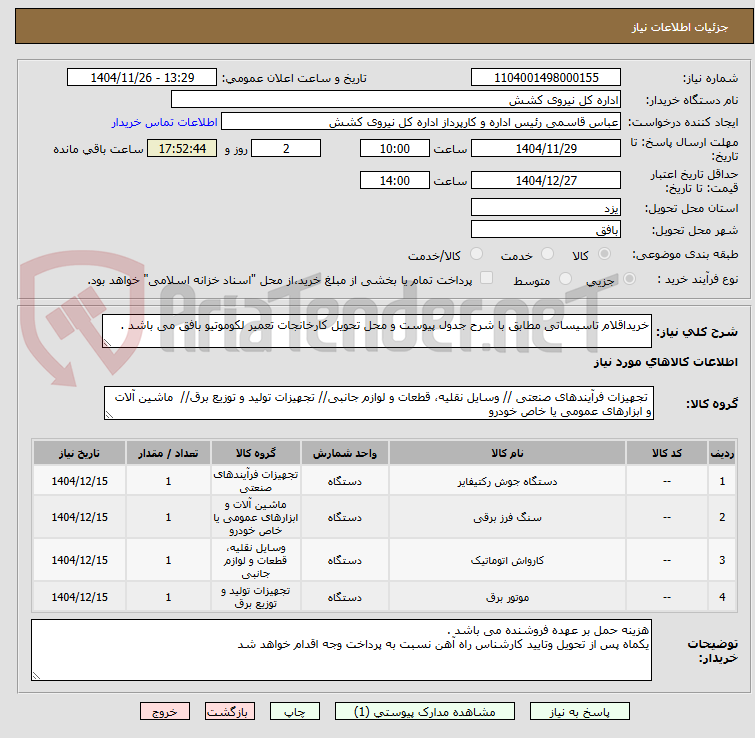 تصویر کوچک آگهی خریداقلام تاسیساتی مطابق با شرح جدول پیوست و محل تحویل کارخانجات تعمیر لکوموتیو بافق می باشد .
