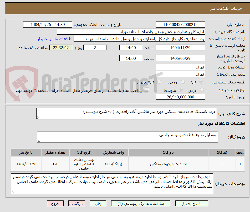 تصویر کوچک آگهی خرید لاستیک های نیمه سنگین مورد نیاز ماشین آلات راهداری ( به شرح پیوست )