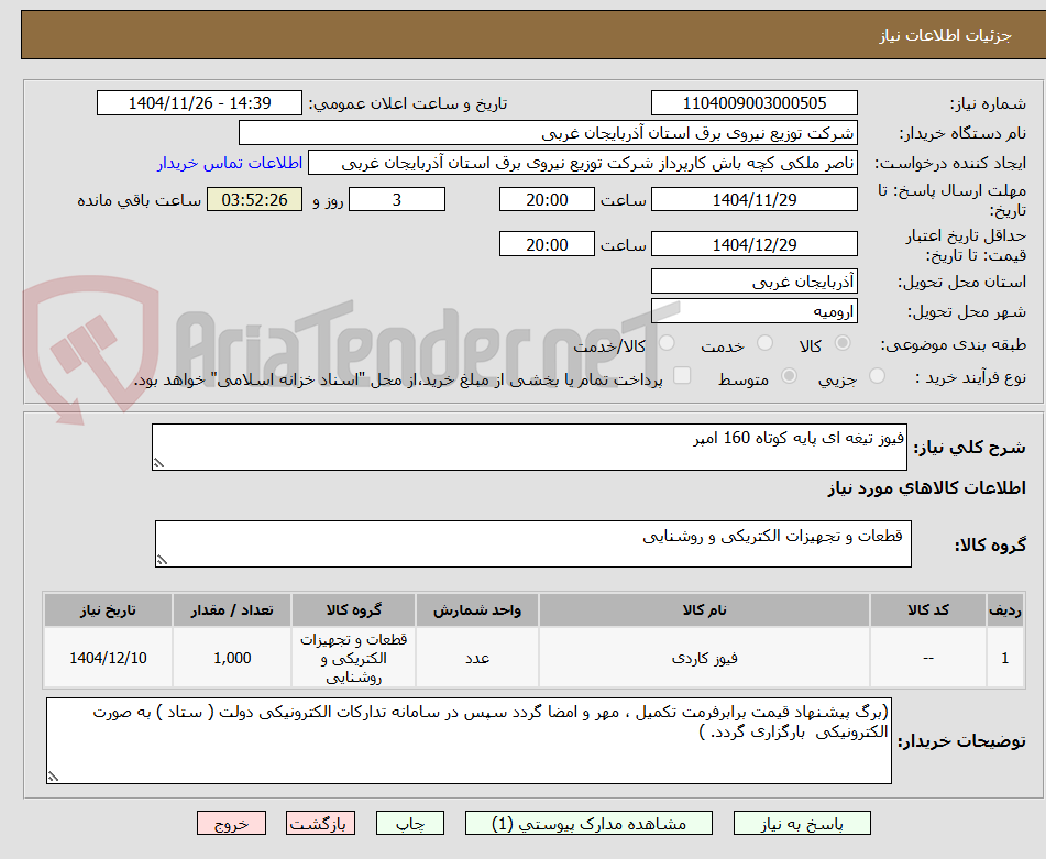 تصویر کوچک آگهی فیوز تیغه ای پایه کوتاه 160 امپر
