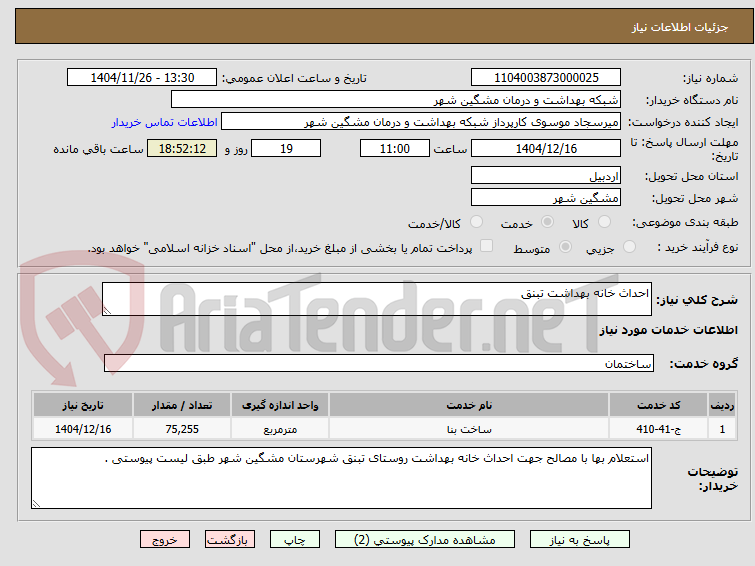 تصویر کوچک آگهی احداث خانه بهداشت تبنق