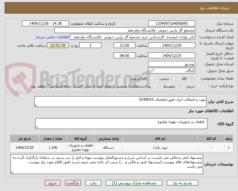 تصویر کوچک آگهی تیوب و اتصالات ابزار دقیق/تقاضای 0340010