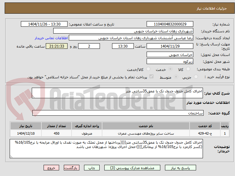 تصویر کوچک آگهی اجرای کامل جدول جدول تک با عمق35سانتی متر