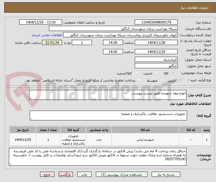 تصویر کوچک آگهی انواع مواد شوینده طبق لیست پیوست