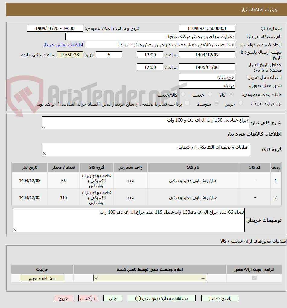تصویر کوچک آگهی چراغ خیابانی 150 وات ال ای دی و 100 وات