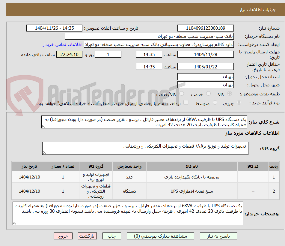 تصویر کوچک آگهی یک دستگاه UPS با ظرفیت 6KVA از برندهای معتبر فاراتل ، پرسو ، هژیر صنعت (در صورت دارا بودن مجوزافتا) به همراه کابینت با ظرفیت باتری 20 عددی 42 امپری 