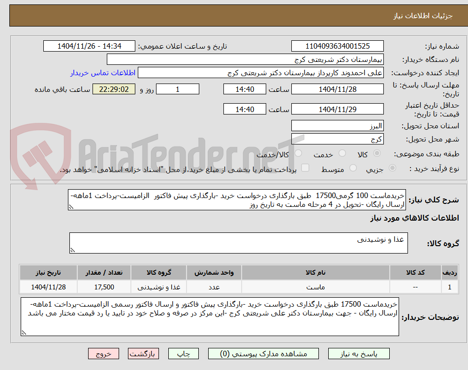تصویر کوچک آگهی خریدماست 100 گرمی17500  طبق بارگذاری درخواست خرید -بارگذاری پیش فاکتور  الزامیست-پرداخت 1ماهه-ارسال رایگان -تحویل در 4 مرحله ماست به تاریخ روز 