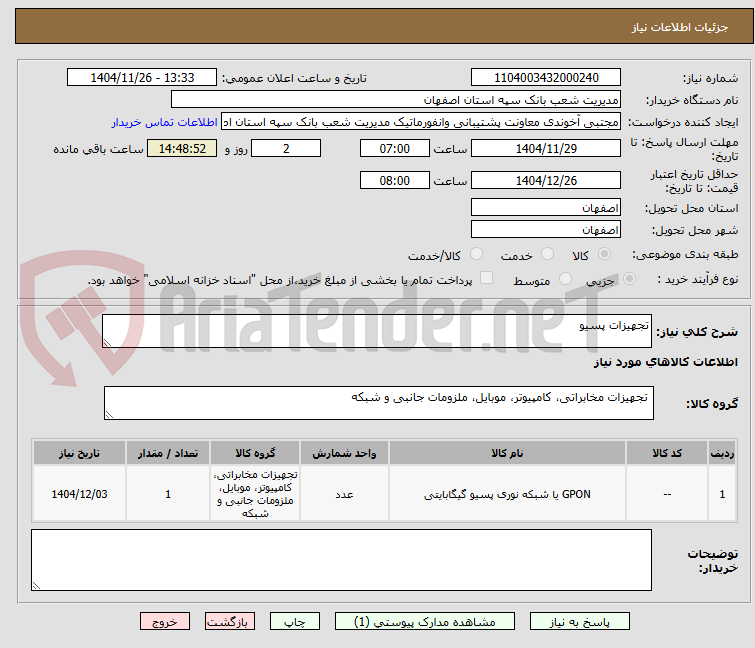 تصویر کوچک آگهی تجهیزات پسیو