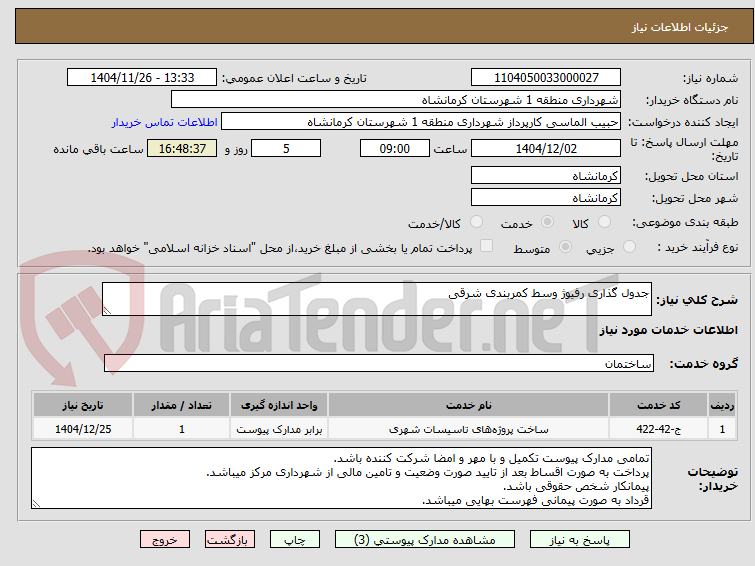 تصویر کوچک آگهی جدول گذاری رفیوژ وسط کمربندی شرقی 