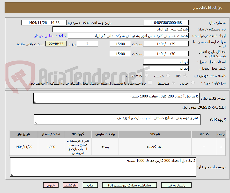 تصویر کوچک آگهی کاغذ دبل آ تعداد 200 کارتن معادل 1000 بسته