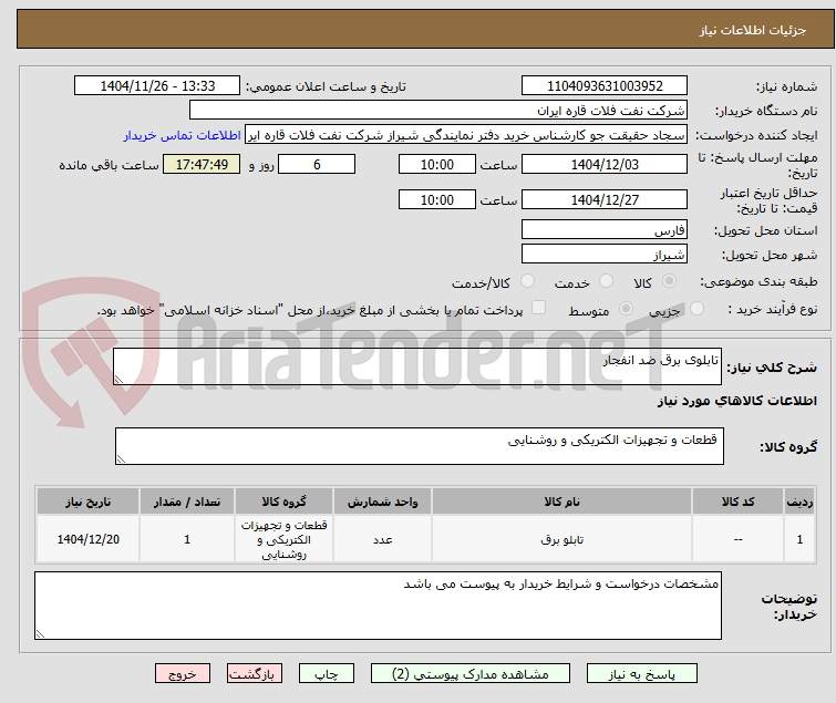 تصویر کوچک آگهی تابلوی برق ضد انفجار 