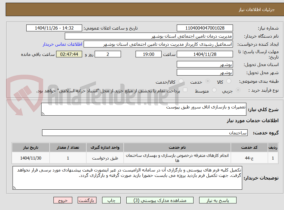 تصویر کوچک آگهی تعمیرات و بازسازی اتاق سرور طبق پیوست