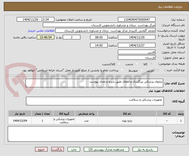 تصویر کوچک آگهی ترازوی پزشکی بزرگسال و اطفال طبق شرح و تعداد پیوست