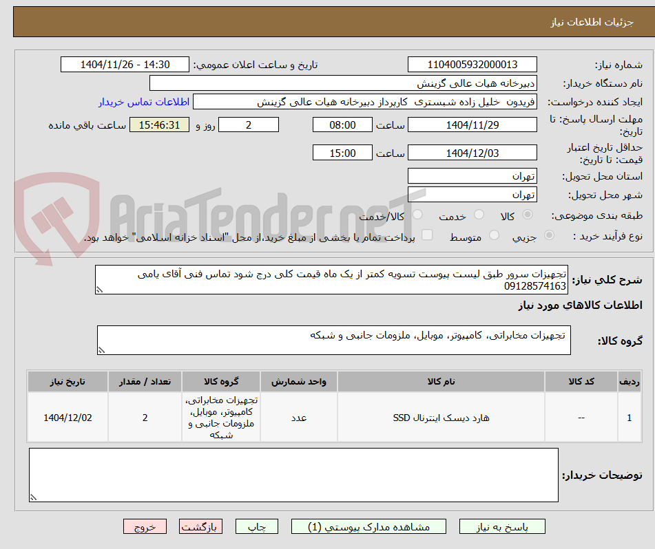 تصویر کوچک آگهی تجهیزات سرور طبق لیست پیوست تسویه کمتر از یک ماه قیمت کلی درج شود تماس فنی آقای یامی 09128574163