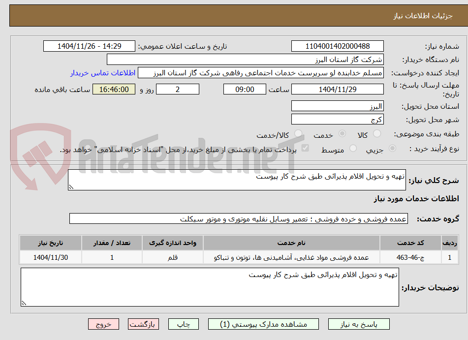 تصویر کوچک آگهی تهیه و تحویل اقلام پذیرائی طبق شرح کار پیوست
