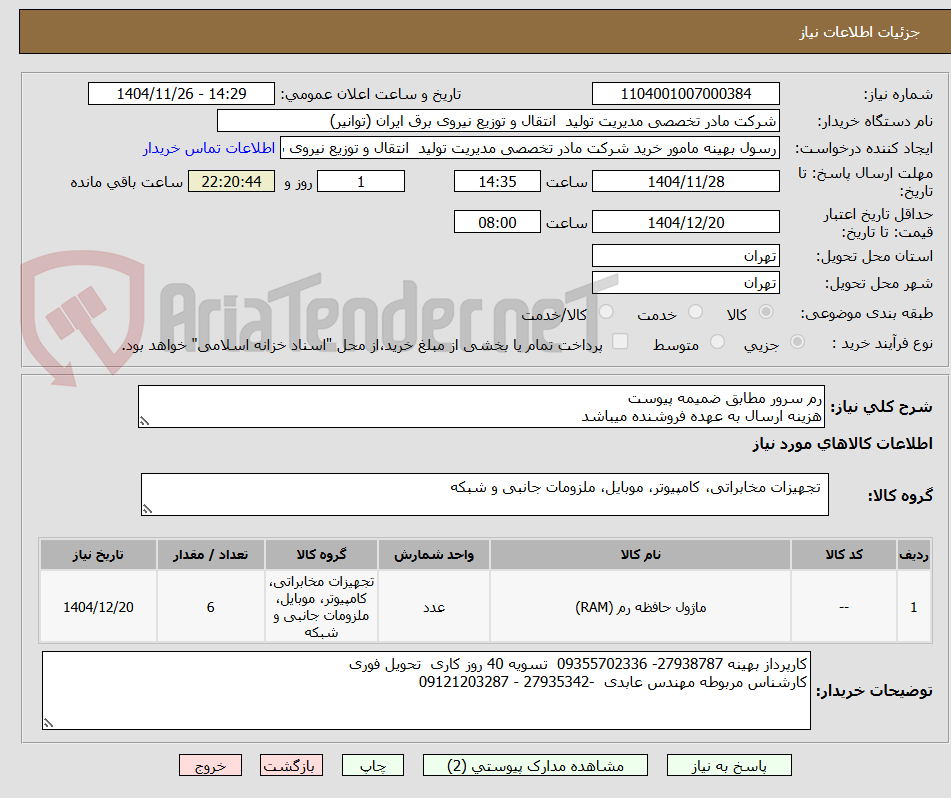 تصویر کوچک آگهی رم سرور مطابق ضمیمه پیوست
هزینه ارسال به عهده فروشنده میباشد