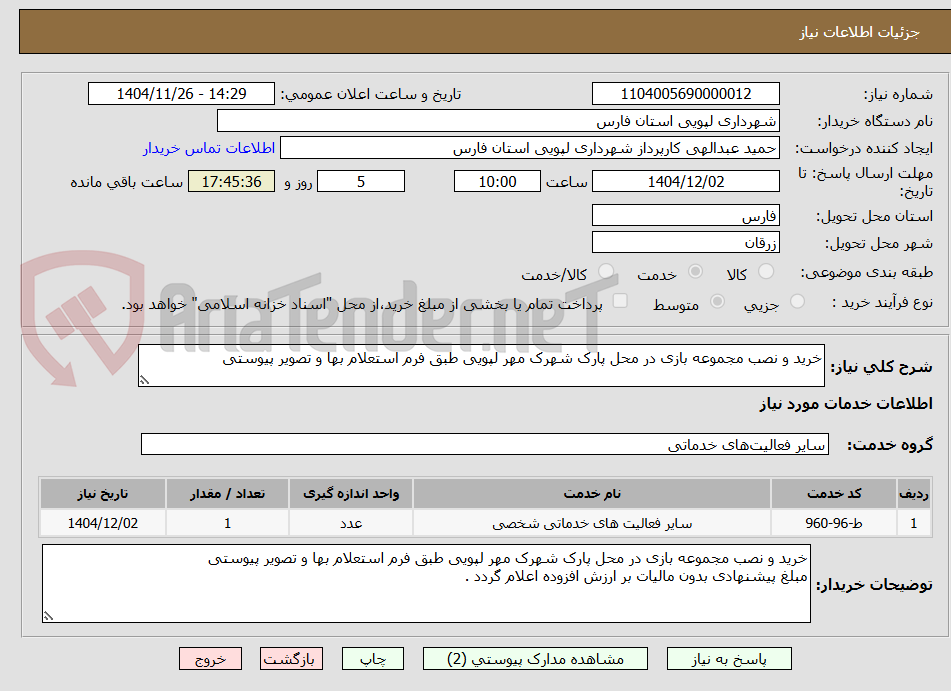 تصویر کوچک آگهی خرید و نصب مجموعه بازی در محل پارک شهرک مهر لپویی طبق فرم استعلام بها و تصویر پیوستی