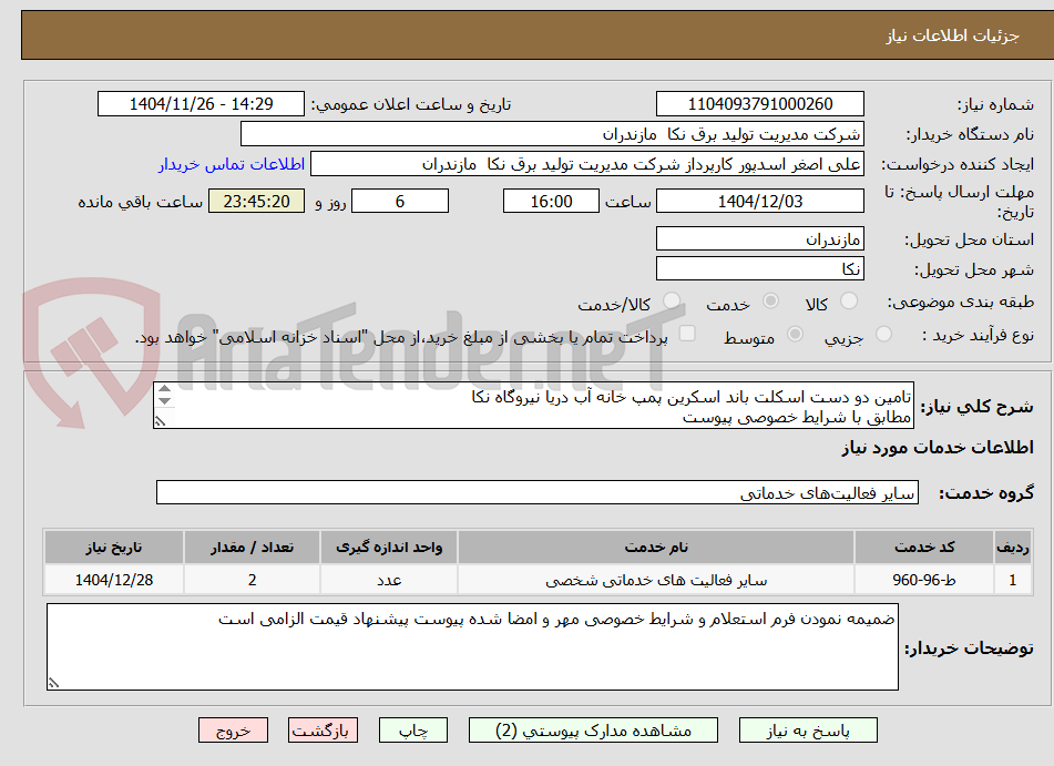 تصویر کوچک آگهی تامین دو دست اسکلت باند اسکرین پمپ خانه آب دریا نیروگاه نکا
مطابق با شرایط خصوصی پیوست 
