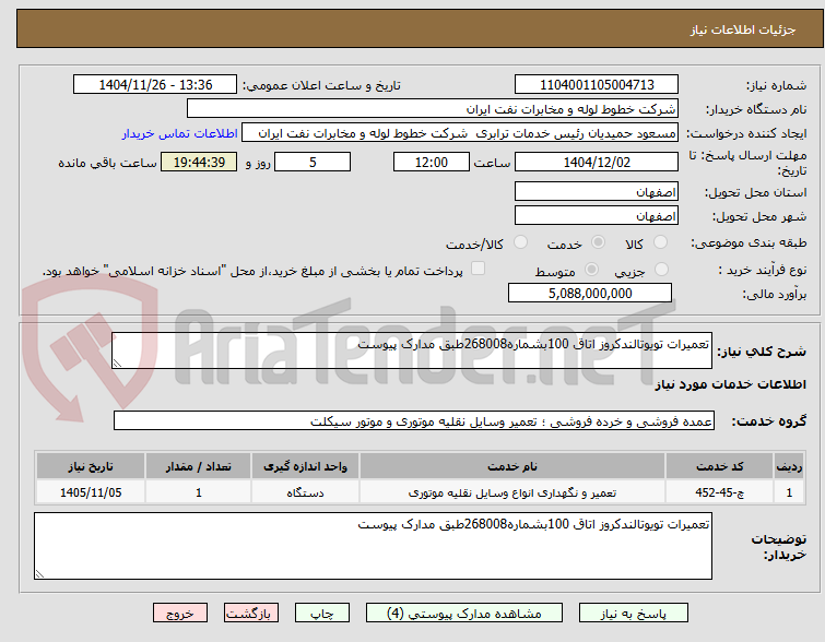 تصویر کوچک آگهی تعمیرات تویوتالندکروز اتاق 100بشماره268008طبق مدارک پیوست