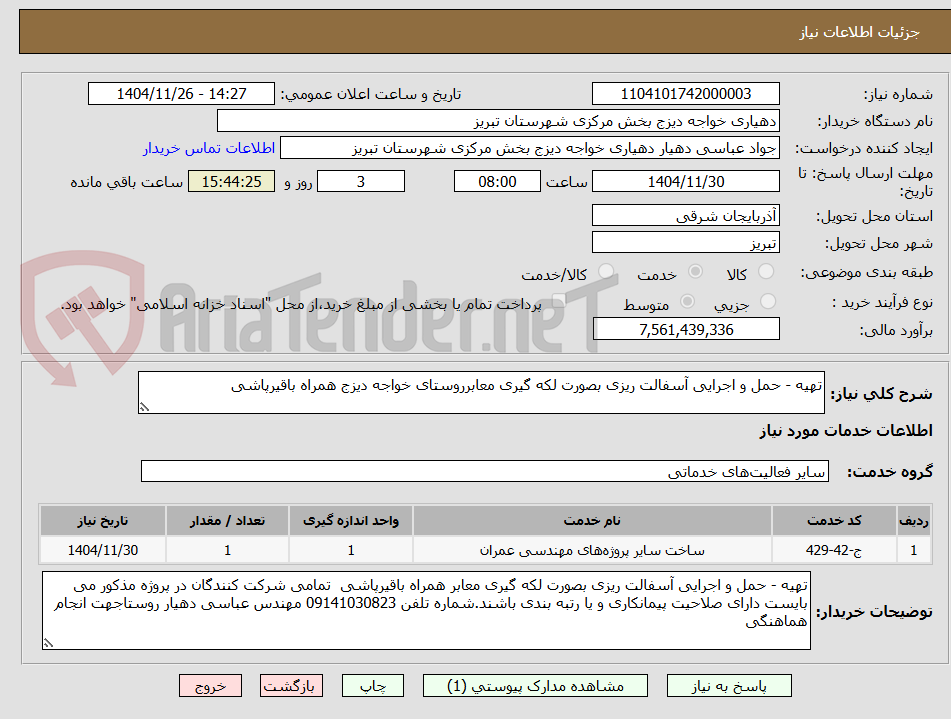 تصویر کوچک آگهی تهیه - حمل و اجرایی آسفالت ریزی بصورت لکه گیری معابرروستای خواجه دیزج همراه باقیرپاشی
