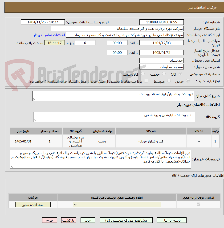تصویر کوچک آگهی خرید کت و شلوار/طبق اسناد پیوست.